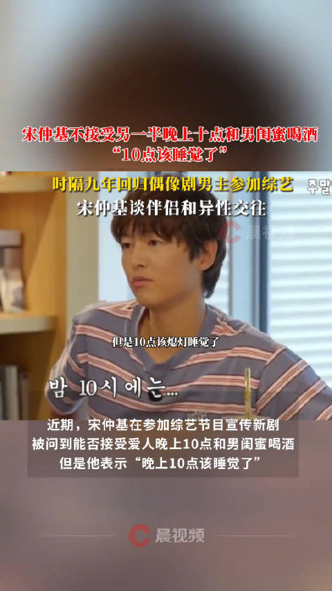 宋仲基称不接受爱人晚上10点与男闺蜜喝酒