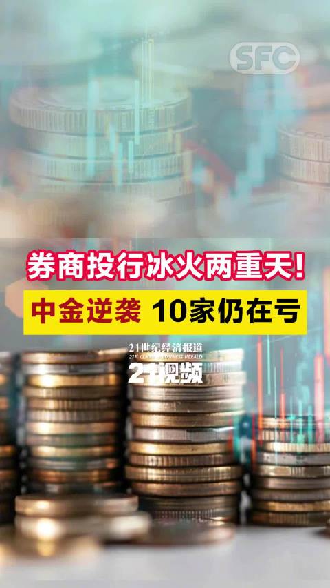 券商投行冰火两重天！中金逆袭，10家仍在亏