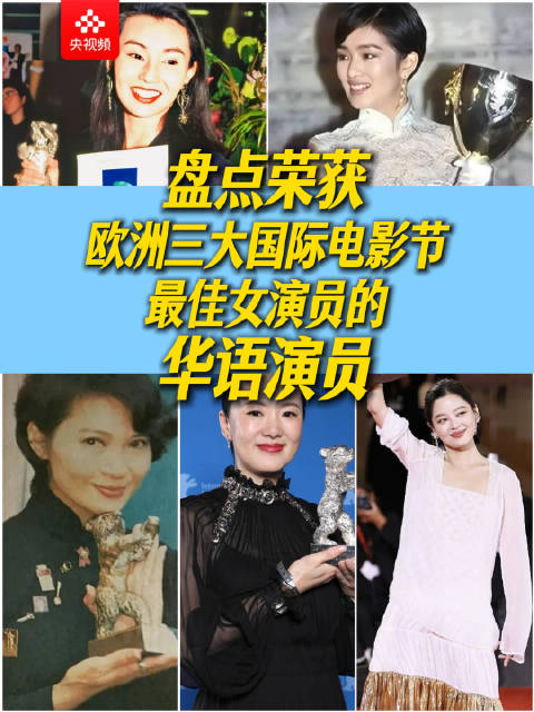 华语女演员的荣耀时刻
