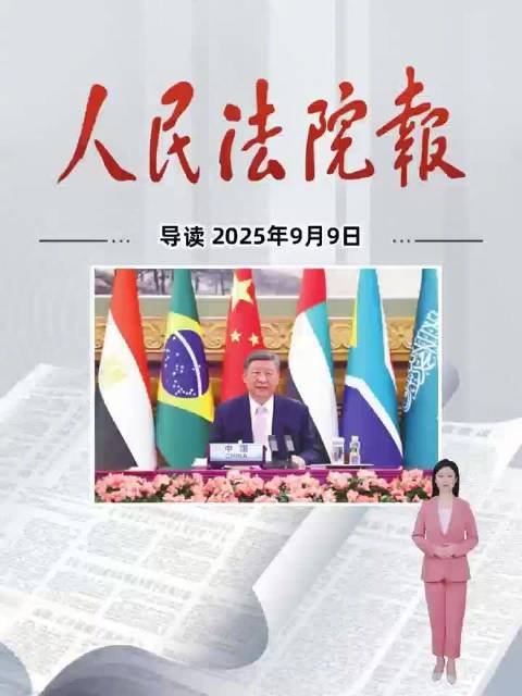 2025年9月9日《人民法院报》重点导读