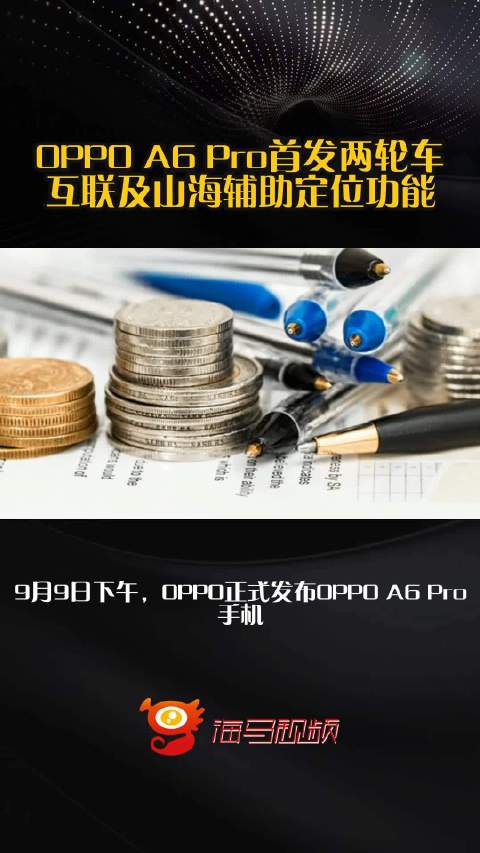 OPPO A6 Pro首发两轮车互联及山海辅助定位功能
