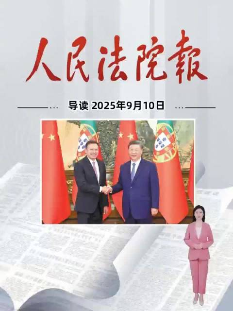 2025年9月10日《人民法院报》重点导读