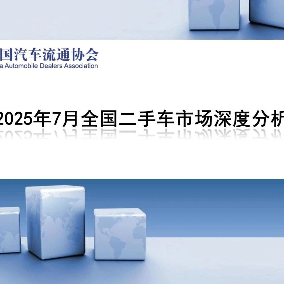 【报告】2025年7月全国二手车市场深度分析（附30页PDF文件下载）