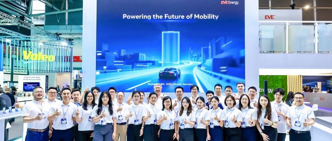 慕尼黑车展 | 亿纬锂能发布大圆柱电池及电池护照，驱动欧洲绿色出行