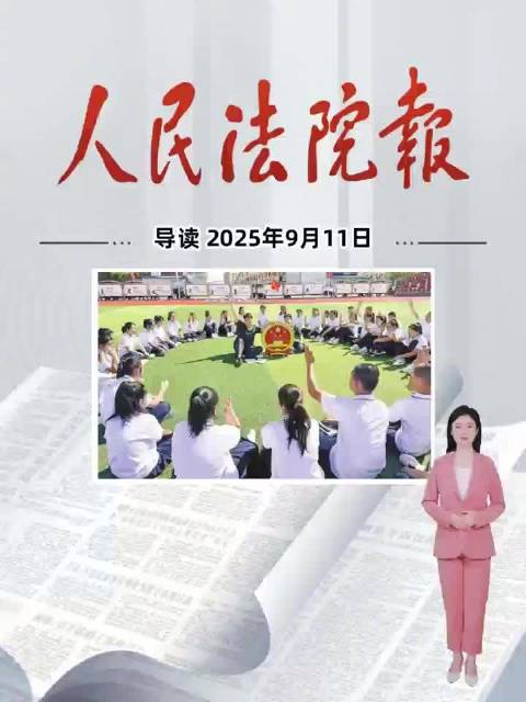 2025年9月11日《人民法院报》重点导读