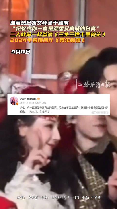 迪丽热巴发文悼念于朦胧，回忆白真与春晚重逢