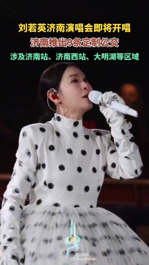 刘若英演唱会济南推出9条定制公交