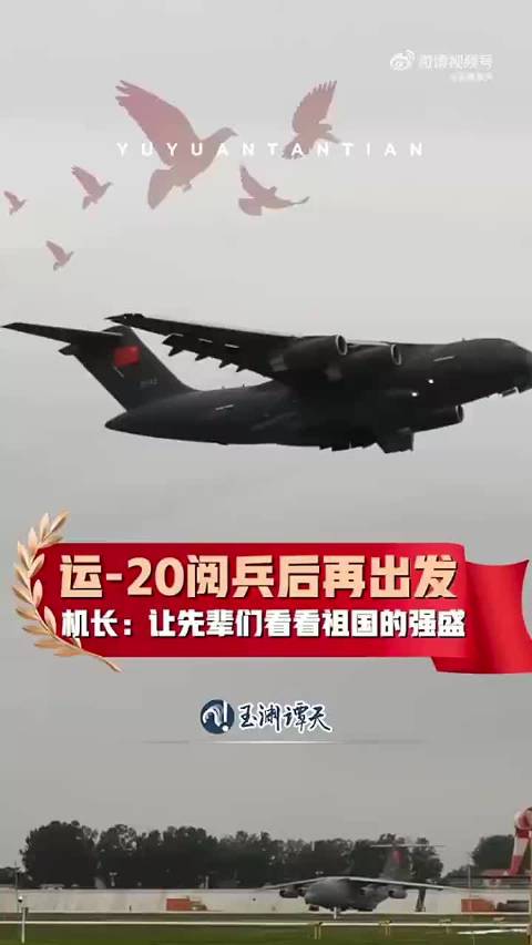 运-20阅兵后再出发！
