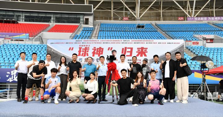中国移动咪咕出品《“球神”归来》开机，“跟着微短剧去运动”书写苏超励志传奇