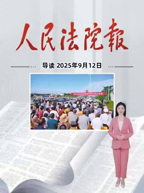 2025年9月12日《人民法院报》重点导读
