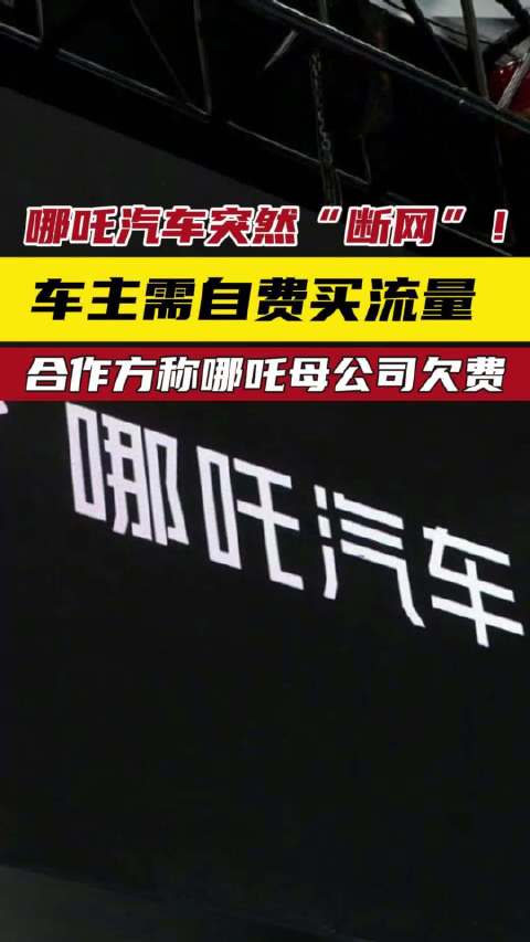 哪吒汽车突然“断网”！ 车主需自费买流量 合作方称哪吒母公司欠费