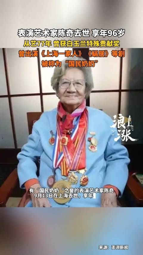 国民奶奶陈奇在上海去世