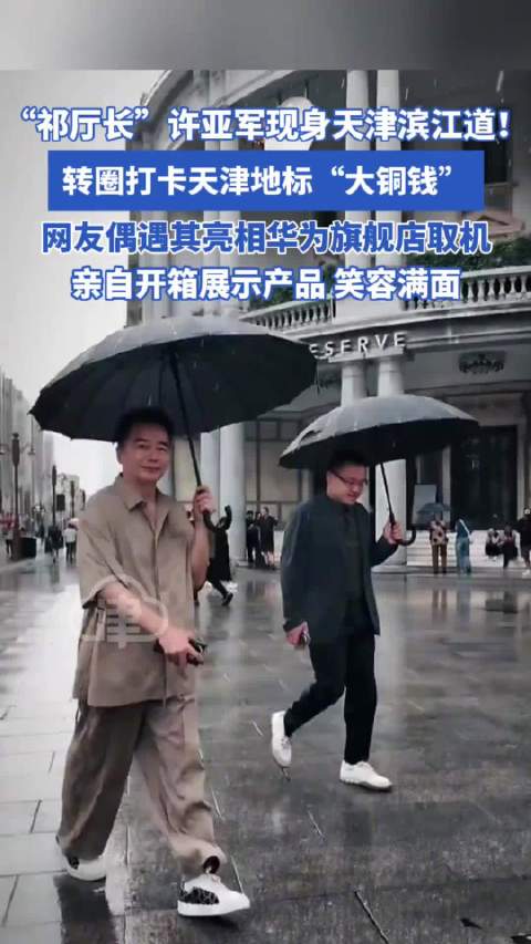 许亚军现身天津雨天打卡滨江道大铜钱