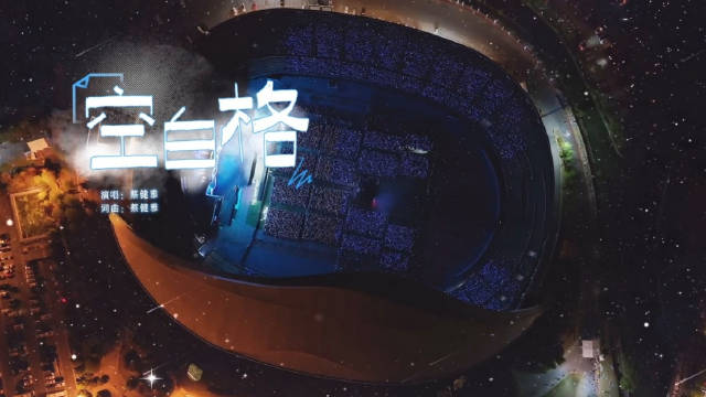 蔡健雅《空白格》诠释恋人情感隔阂