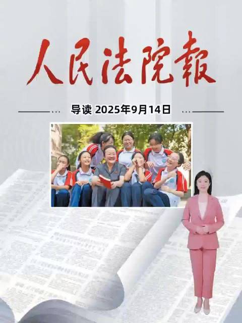 2025年9月14日《人民法院报》重点导读