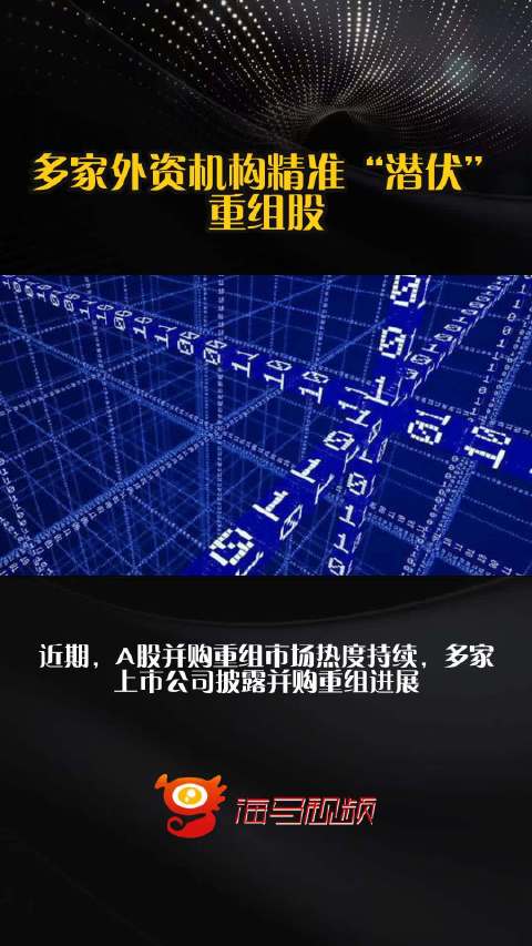 多家外资机构精准“潜伏”重组股