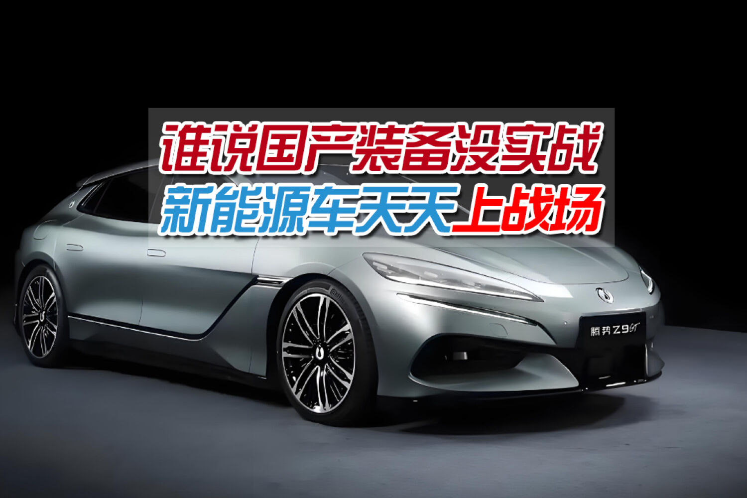 试驾腾势Z9GT，比亚迪智驾让老司机都没自信了