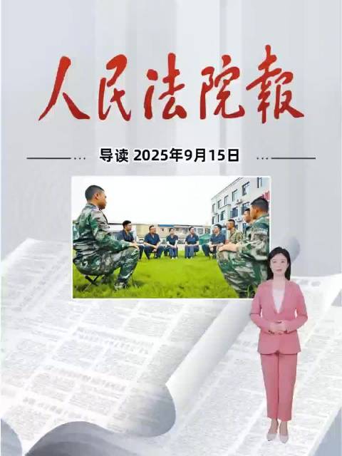 2025年9月15日《人民法院报》重点导读
