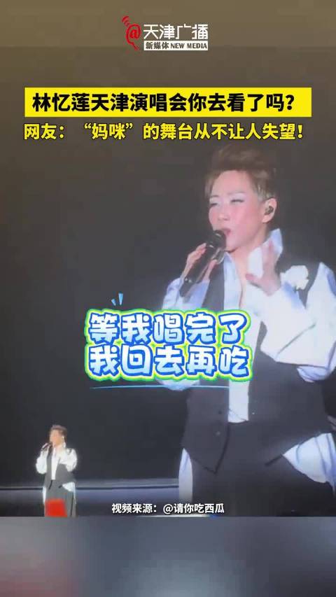 林忆莲天津演唱会你去看了吗？