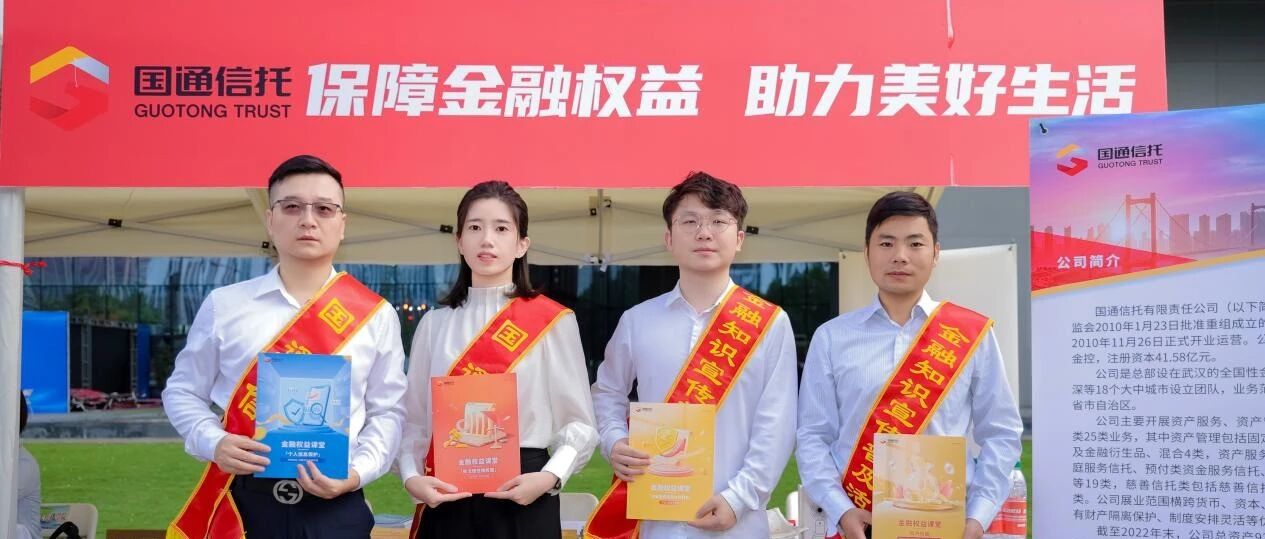 国通信托参与2025年湖北省金融教育宣传周活动