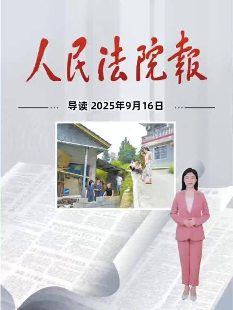 2025年9月16日《人民法院报》重点导读