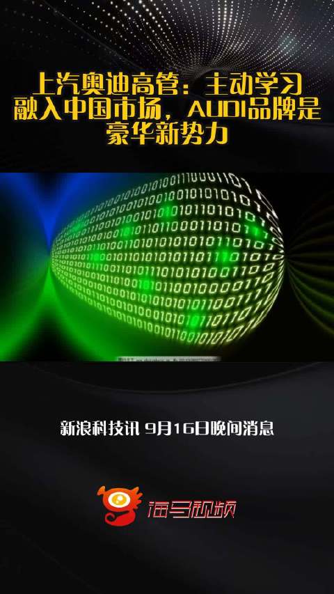 上汽奥迪高管：主动学习融入中国市场，AUDI品牌是豪华新势力