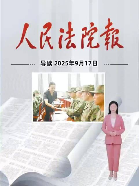 2025年9月17日《人民法院报》重点导读