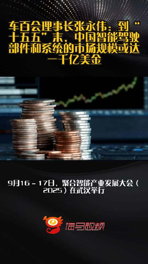 车百会理事长张永伟：到“十五五”末，中国智能驾驶部件和系统的市场规模或达一千亿美金