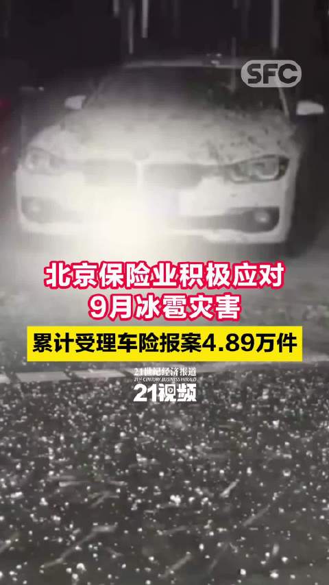 北京保险业积极应对9月冰雹灾害 累计受理车险报案4.89万件