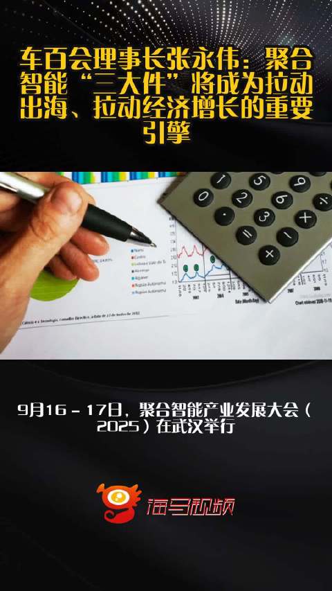 车百会理事长张永伟：聚合智能“三大件”将成为拉动出海、拉动经济增长的重要引擎
