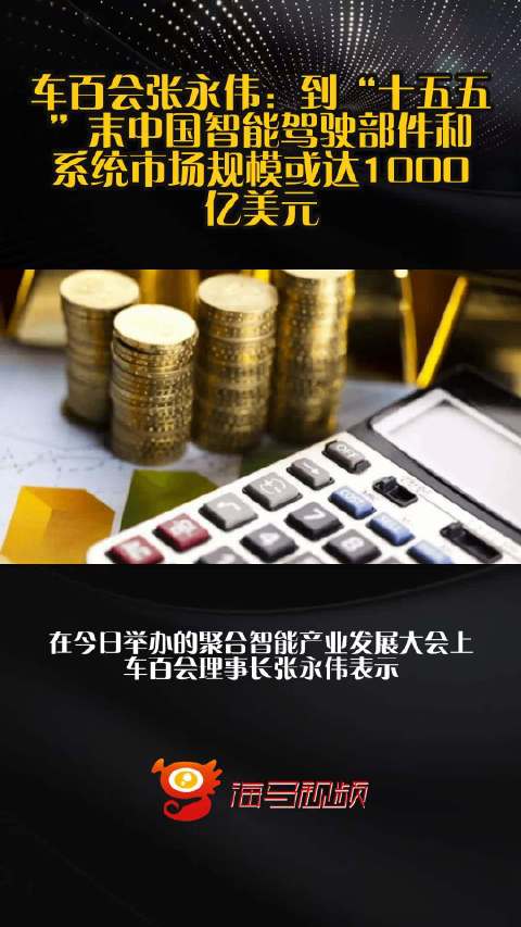 车百会张永伟：到“十五五”末中国智能驾驶部件和系统市场规模或达1000亿美元