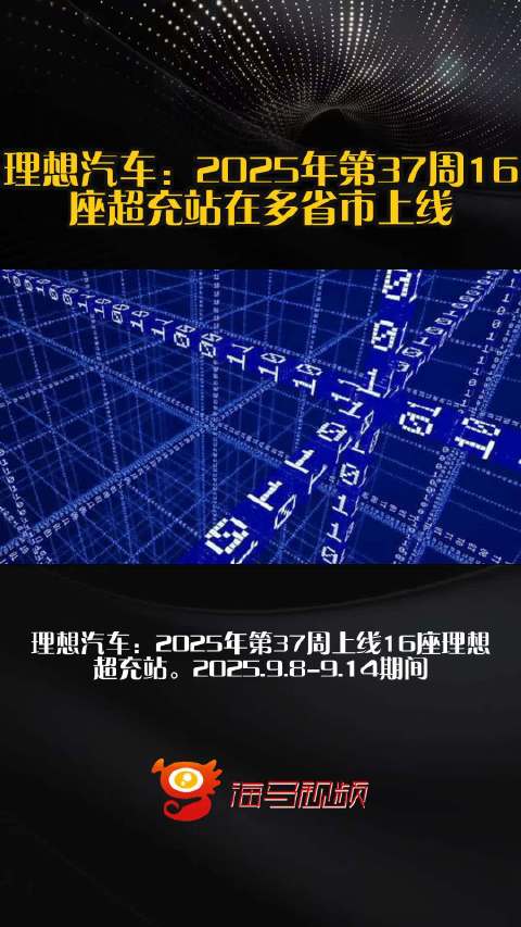 理想汽车：2025年第37周16座超充站在多省市上线