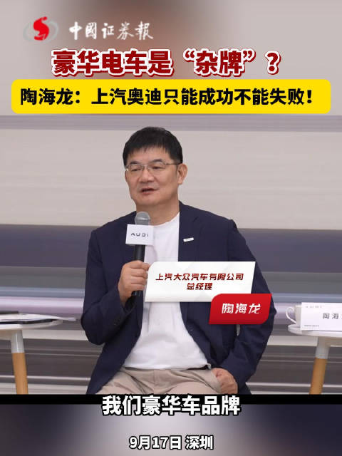 豪华电车是“杂牌”？陶海龙：上汽奥迪只能成功不能失败！