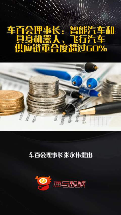 车百会理事长：智能汽车和具身机器人、飞行汽车供应链重合度超过60%