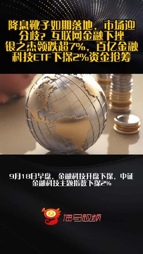 降息靴子如期落地，市场迎分歧？互联网金融下挫，银之杰领跌超7%，百亿金融科技ETF下探2%资金抢筹