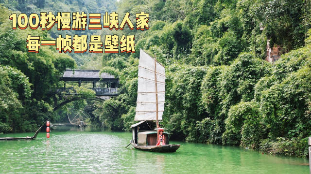 100秒慢游三峡人家