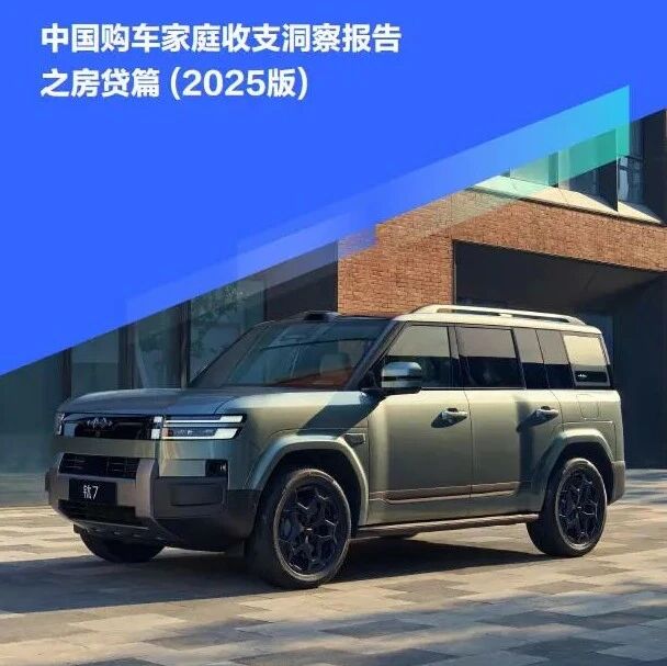 【报告】中国购车家庭收支洞察之房贷篇 (2025版)（附26页PDF文件下载）