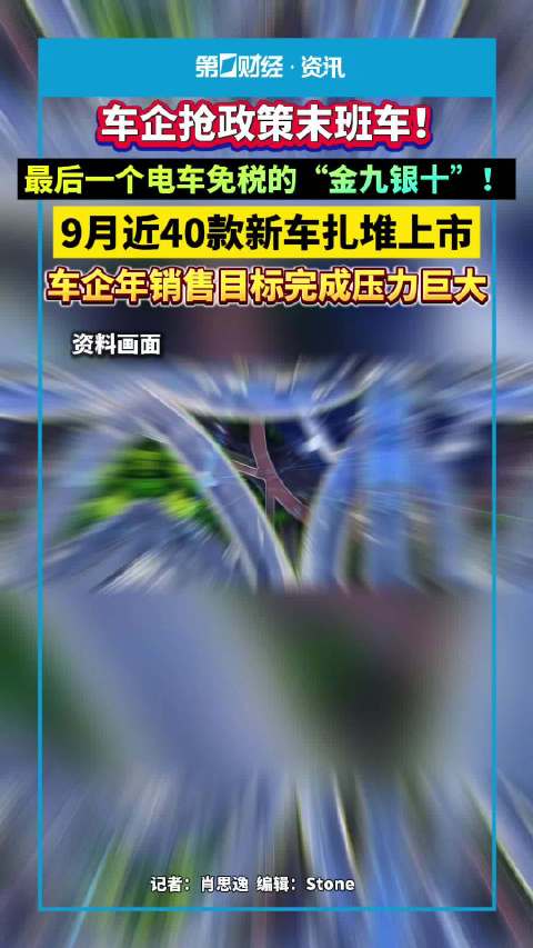 最后一个电车免税的金九银十！近40款新电车扎堆上市
