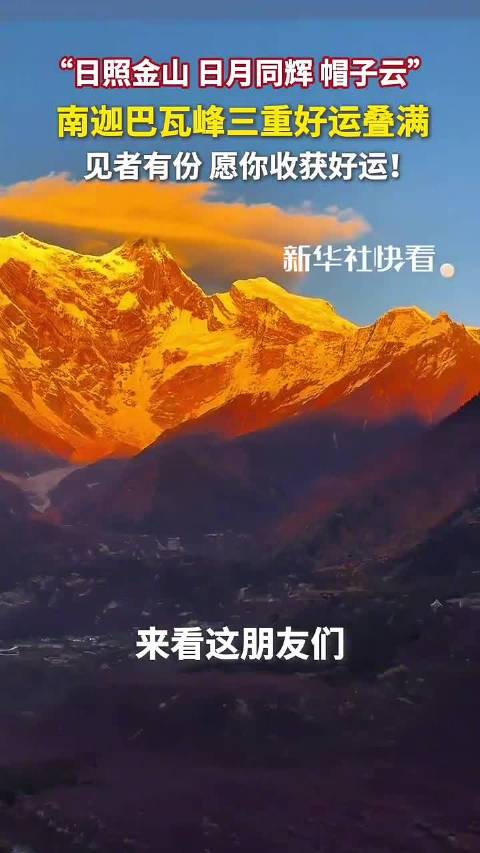 南迦巴瓦峰现日照金山奇观