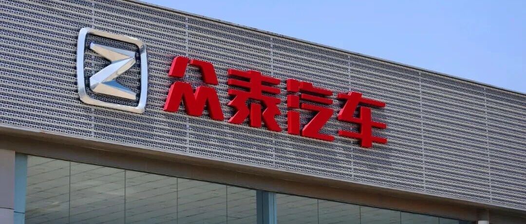 昔日“神车”众泰复产艰难，股价却飙涨80%！产线被强拆，控股股东股权被拍卖，官司还输了，被判赔2950万元