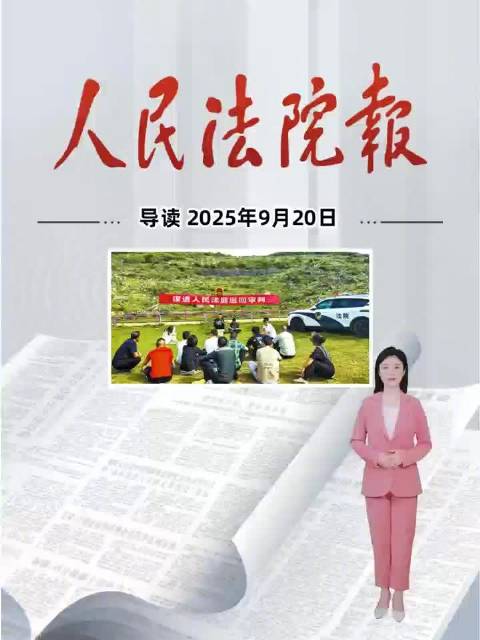 2025年9月20日《人民法院报》重点导读