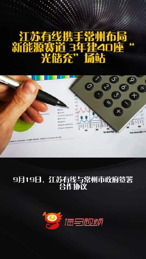 江苏有线携手常州布局新能源赛道 3年建40座“光储充”场站