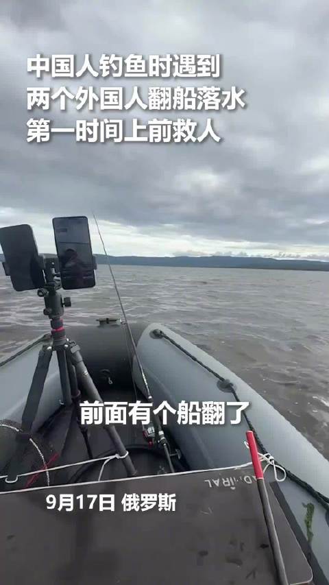 中国钓友在俄勇救落水者