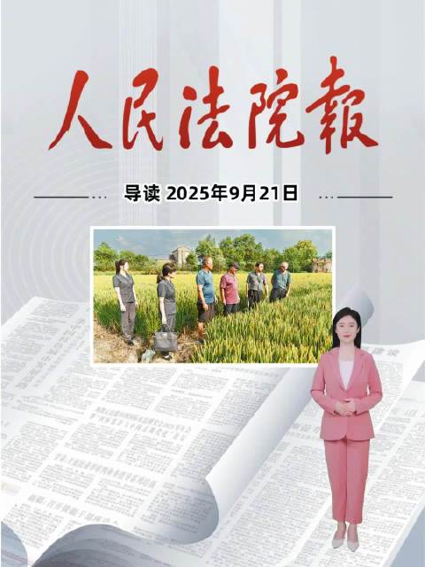 2025年9月21日《人民法院报》重点导读