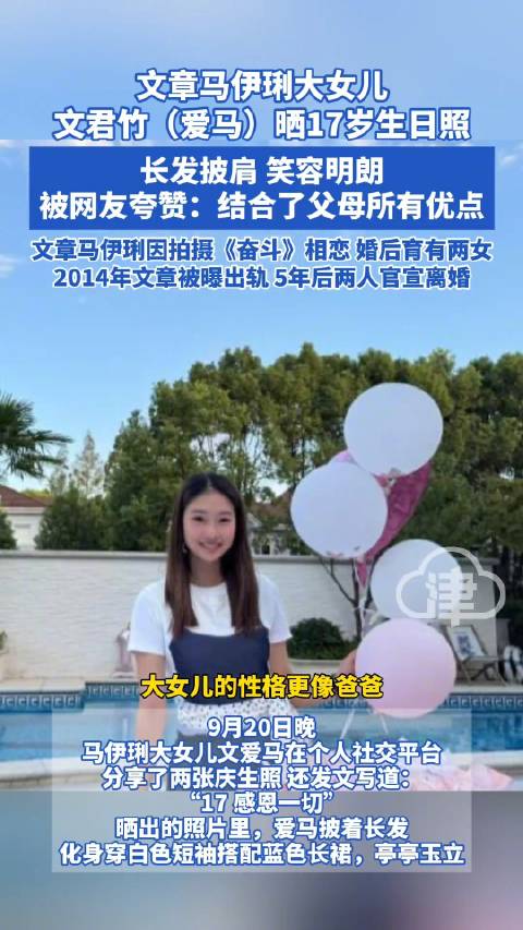 文章马伊琍大女儿17岁近照