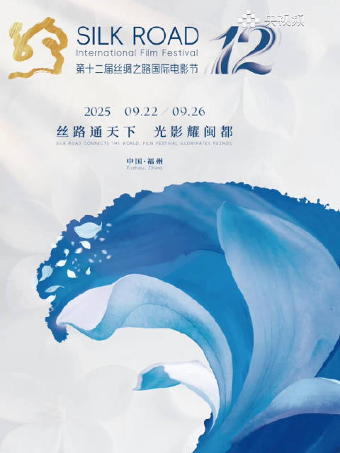 第十二届丝绸之路国际电影节展映片单出炉