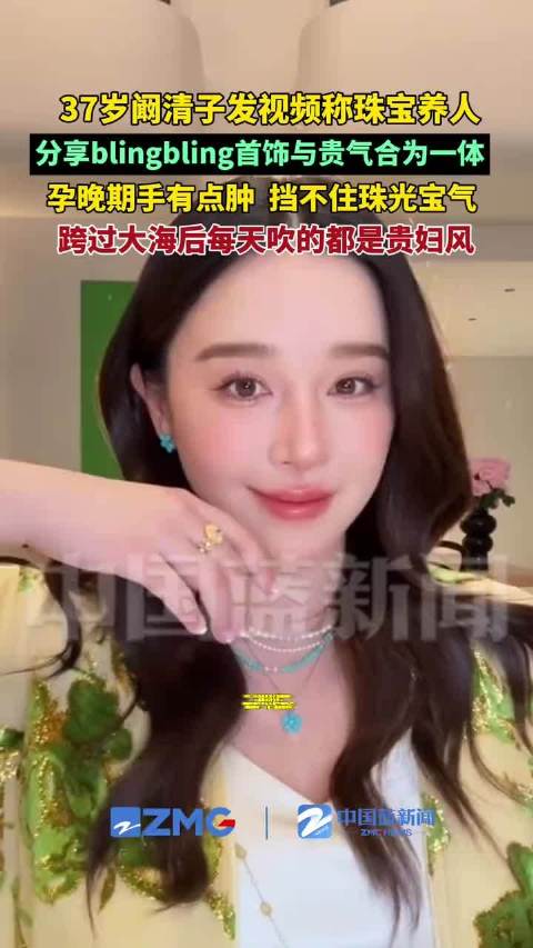 37岁阚清子发视频称珠宝养人