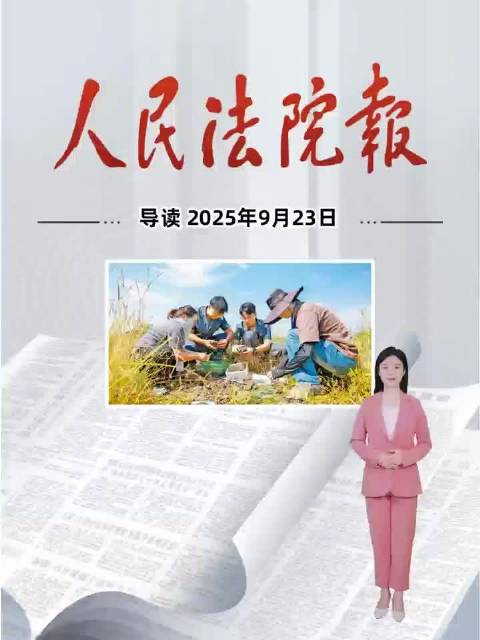 2025年9月23日《人民法院报》重点导读