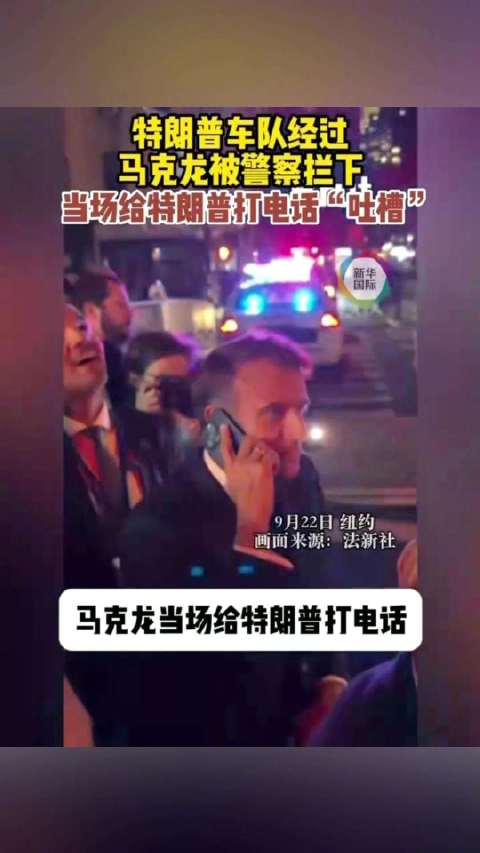 马克龙向特朗普吐槽