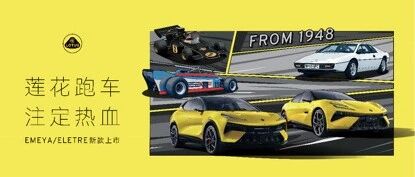 定义新时代驾控神车！ 莲花EMEYA/ELETRE新款上市致敬原创精神